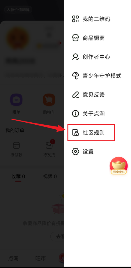 点淘在哪里查看社区规则？点淘查看社区规则教程图片2