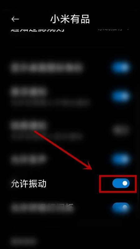 小米有品怎么关闭振动提示?小米有品关闭振动提示教程图片5