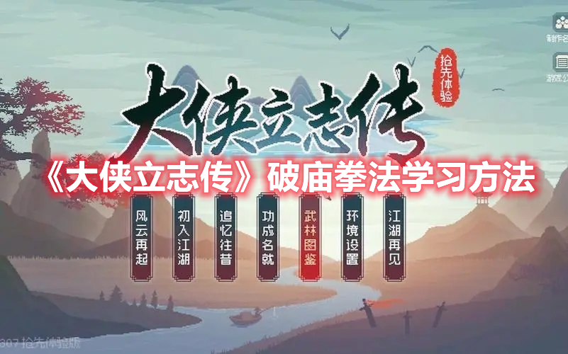 《大侠立志传》破庙拳法学习方法