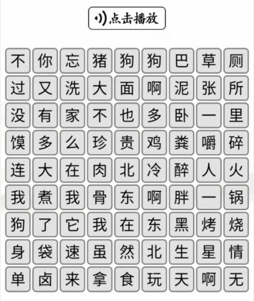 《汉字找茬王》听音消歌词怎么过