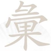 《汉字找茬王》彙彑果找字怎么过