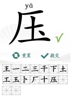 《汉字找茬王》压找字怎么过