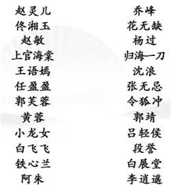 《汉字找茬王》连古装cp怎么过