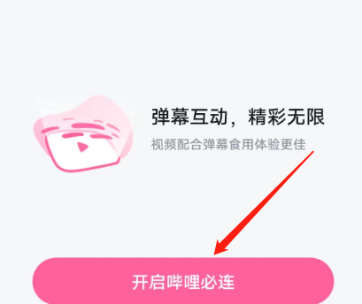 哔哩哔哩怎样开启哔哩必连？哔哩哔哩开启哔哩必连的方法图片2