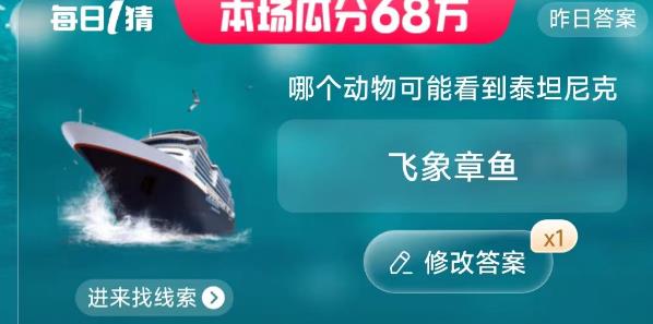 淘宝大赢家今日答案6.27号是什么？哪个动物可能看到泰坦尼克答案介绍图片1