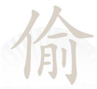 《汉字找茬王》偷找字怎么过