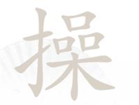 《汉字找茬王》操找字怎么过