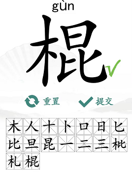 《汉字找茬王》棍找字怎么过