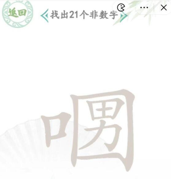 《汉字找茬王》口口男找字怎么过