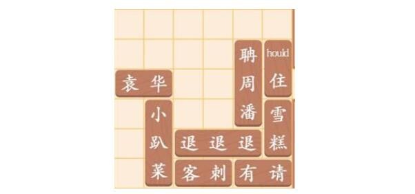 《汉字找茬王》让袁华出门怎么过