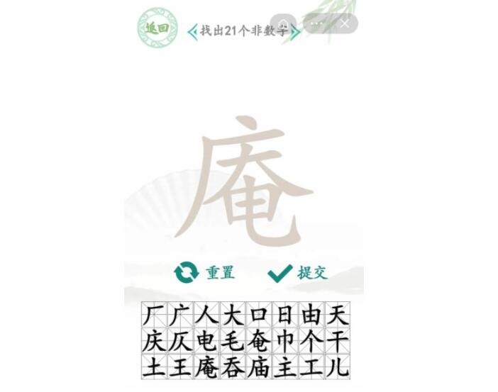 《汉字找茬王》庵找字怎么过