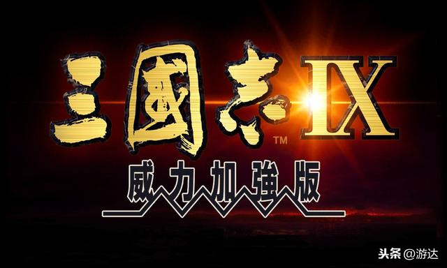 《三国志9》：经典策略类游戏带你纵横天下！放飞一代霸主梦想