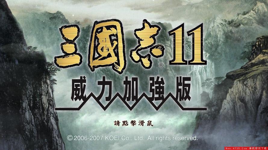 三国志11威力加强版攻略心得