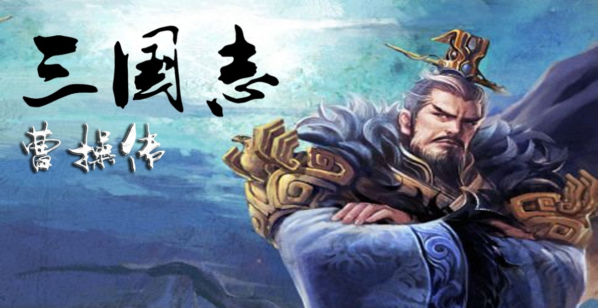 三国志曹操传：为什么初次玩都是走的红线？原来是知道得太多了