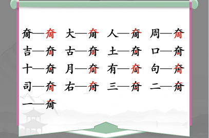 《汉字找茬王》奝大周找字怎么过