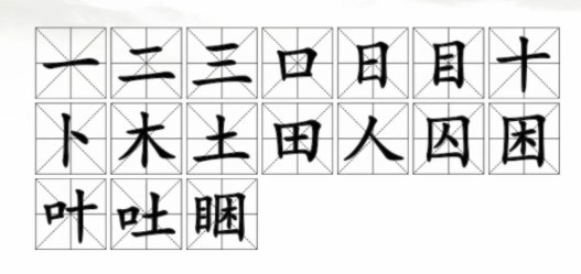 《汉字找茬王》睏找字怎么过