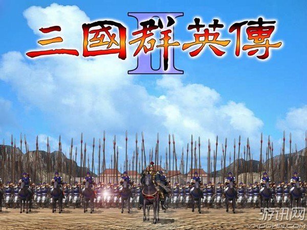 《三国群英传2》经典就是经典，无法复制