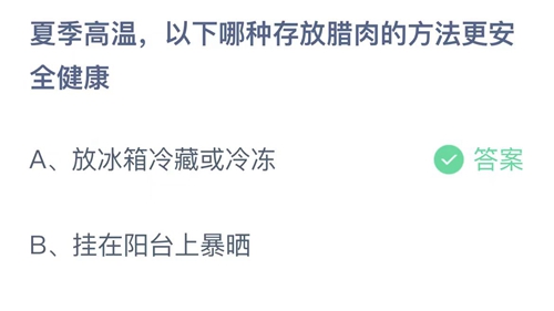 《支付宝》蚂蚁庄园2023年7月20日答案