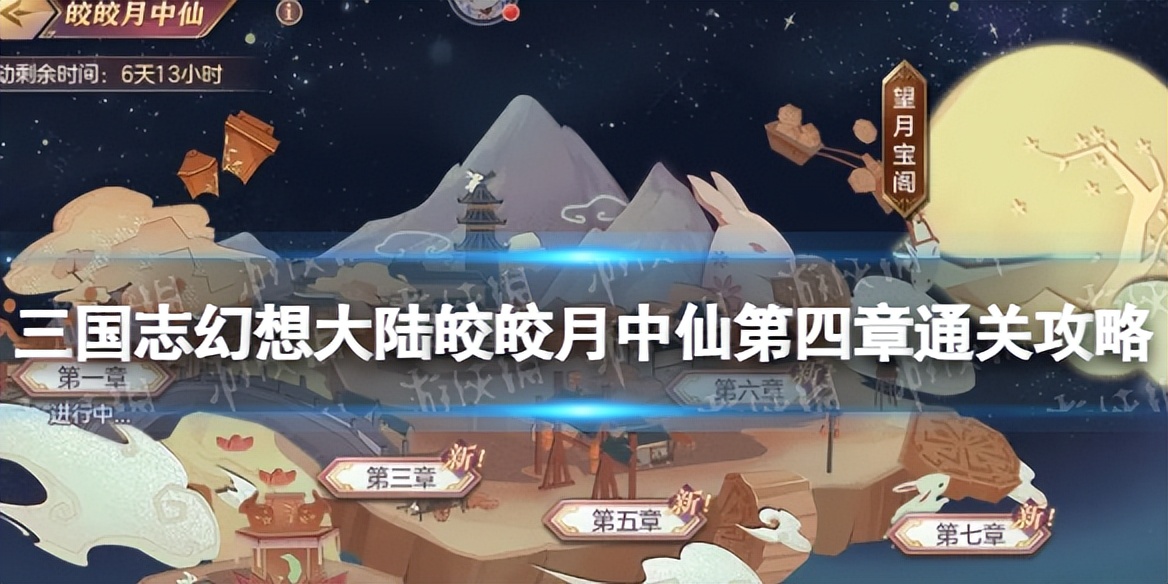 三国志幻想大陆皎皎月中仙第四章过关全解