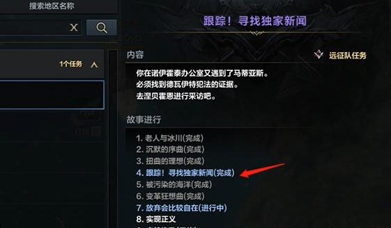 《命运方舟》跟踪寻找独家新闻任务怎么做