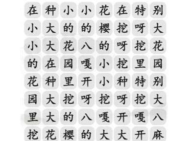 《汉字找茬王》花园种八嘎怎么过