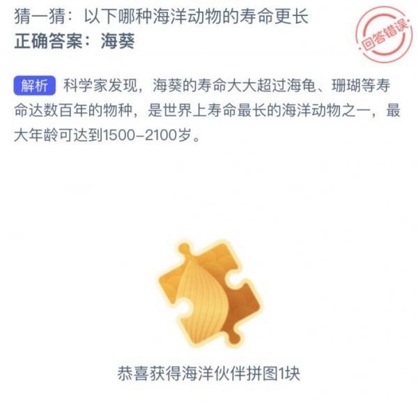 《支付宝》神奇海洋科普7月21日答案2023