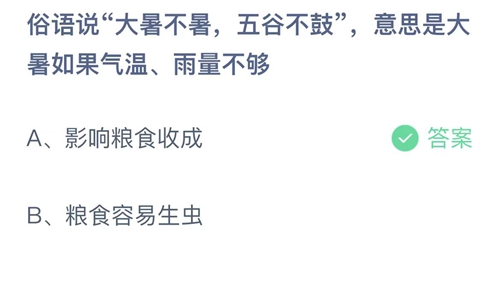 《支付宝》蚂蚁庄园2023年7月23日答案分享