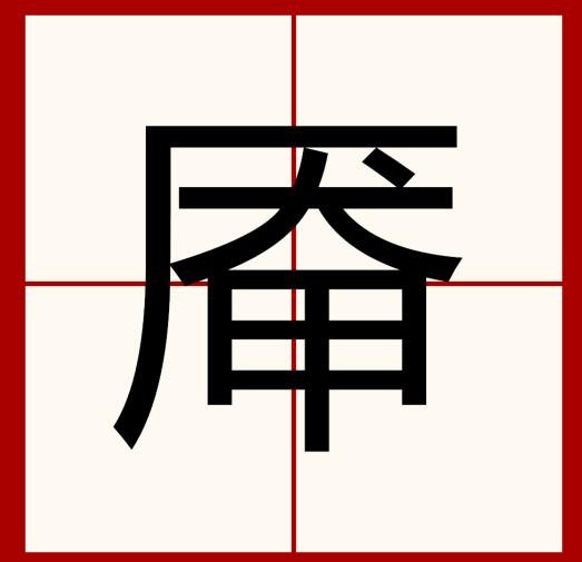 《汉字找茬王》厣找字怎么过