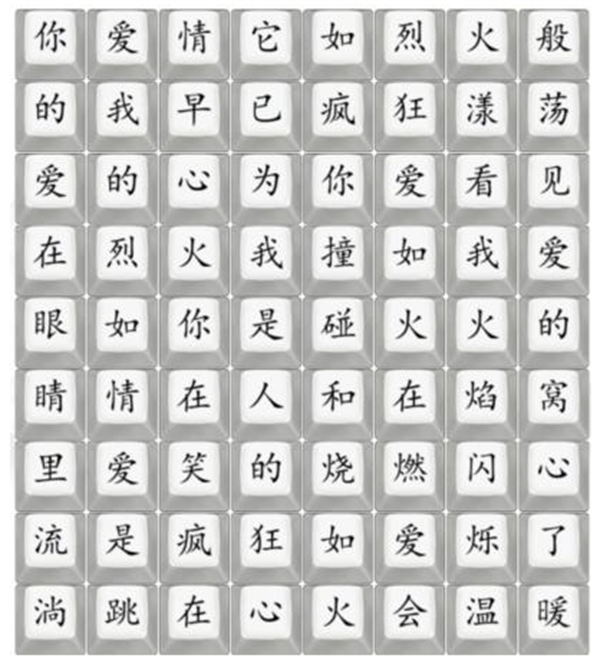 《汉字找茬王》抒情爱如火怎么过