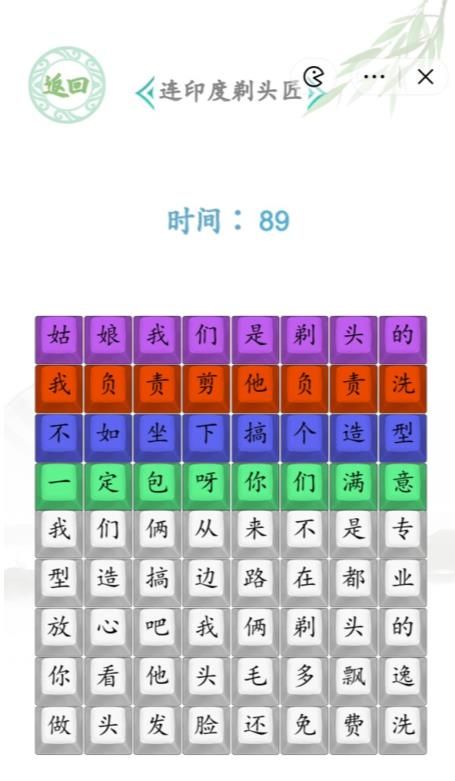 《汉字找茬王》连印度剃头匠怎么过