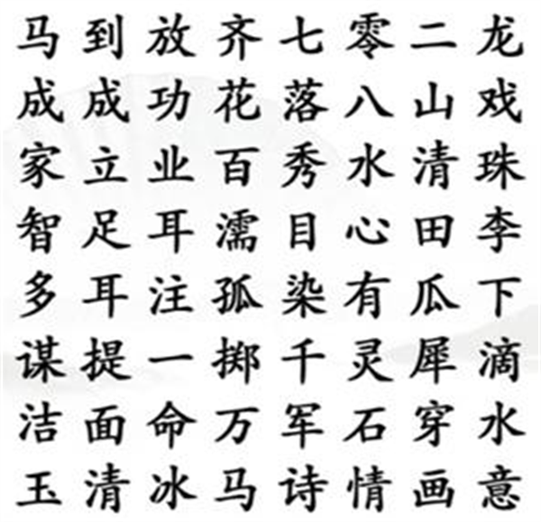 《汉字找茬王》找成语2怎么过