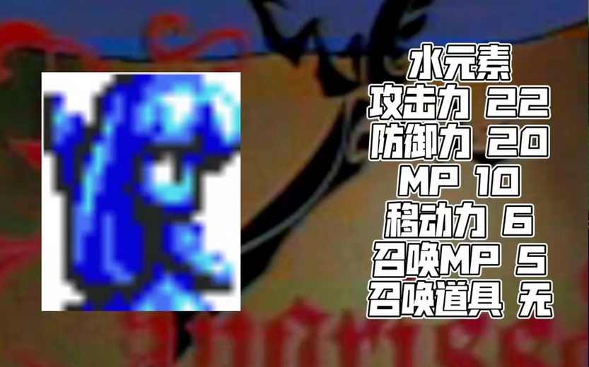 MD梦幻模拟战2，水元素从头用到尾，到底谁才是最强召唤兽？