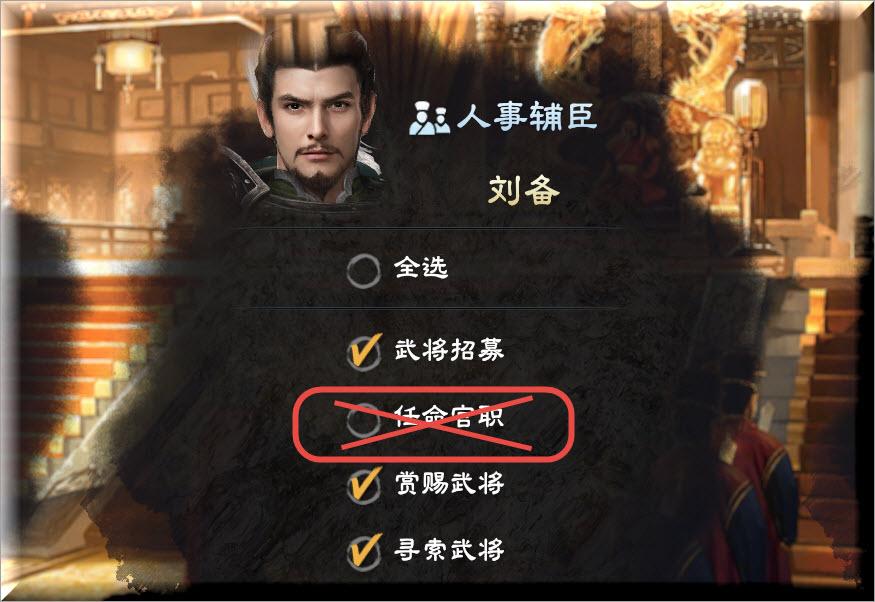 三国群英传8：内政自动如何设置？任命官职不要点，前期非常难受