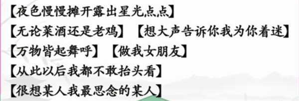 《汉字找茬王》热歌接曲怎么过