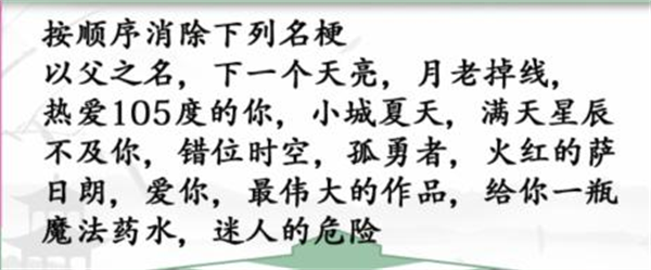 《汉字找茬王》神曲消除怎么过