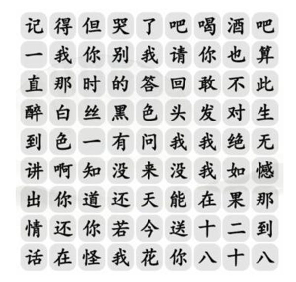 《汉字找茬王》十八岁的情话怎么过