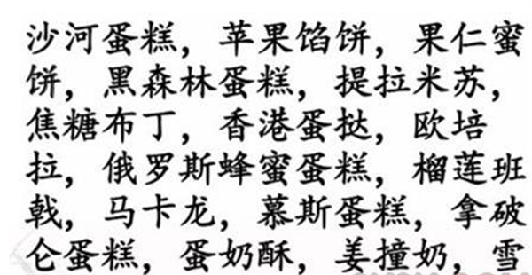 《汉字找茬王》找甜点怎么过