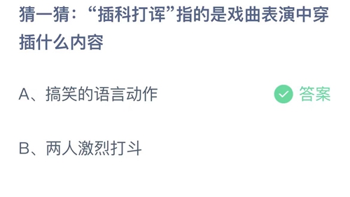 《支付宝》蚂蚁庄园2023年8月5日答案分享