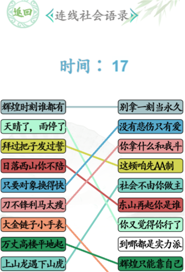 《汉字找茬王》连社会语录怎么过