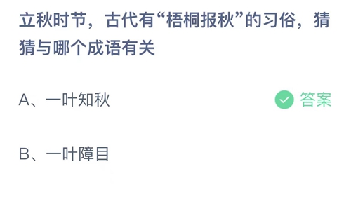 《支付宝》蚂蚁庄园2023年8月8日答案分享