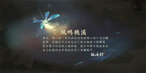 《逆水寒手游》凤鸣桃溪游历任务怎么做