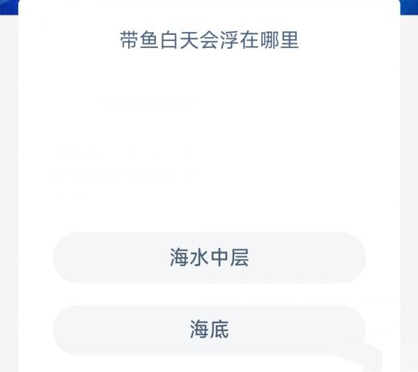 《支付宝》神奇海洋科普8月8日答案2023