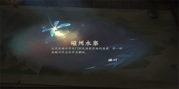 《逆水寒手游》磁州水寨游历任务怎么做