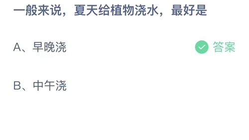 《支付宝》蚂蚁庄园2023年8月10日答案是什么