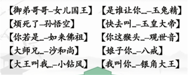 《汉字找茬王》西游配对连线怎么过