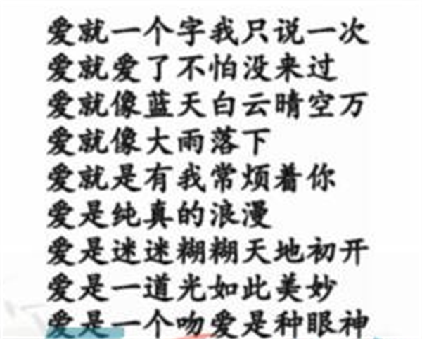 《汉字找茬王》连线爱的歌怎么过