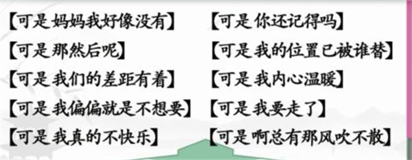 《汉字找茬王》连可是的歌怎么过