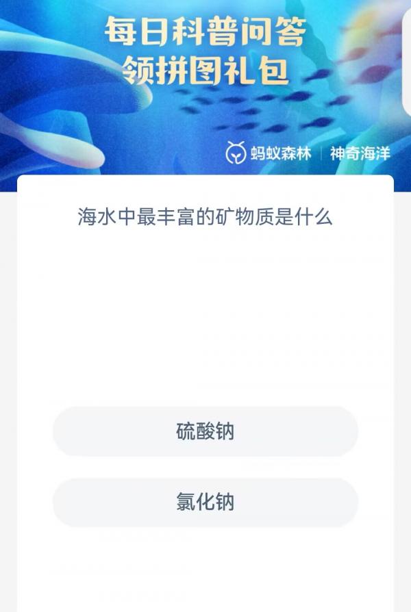 《支付宝》神奇海洋科普8月10日答案2023