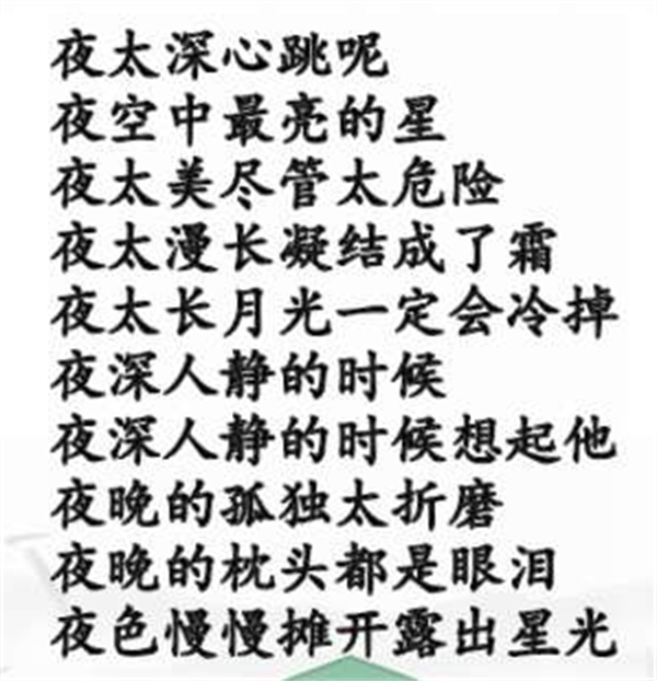 《汉字找茬王》连夜的歌怎么过