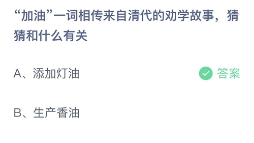 《支付宝》蚂蚁庄园2023年8月15日答案是什么